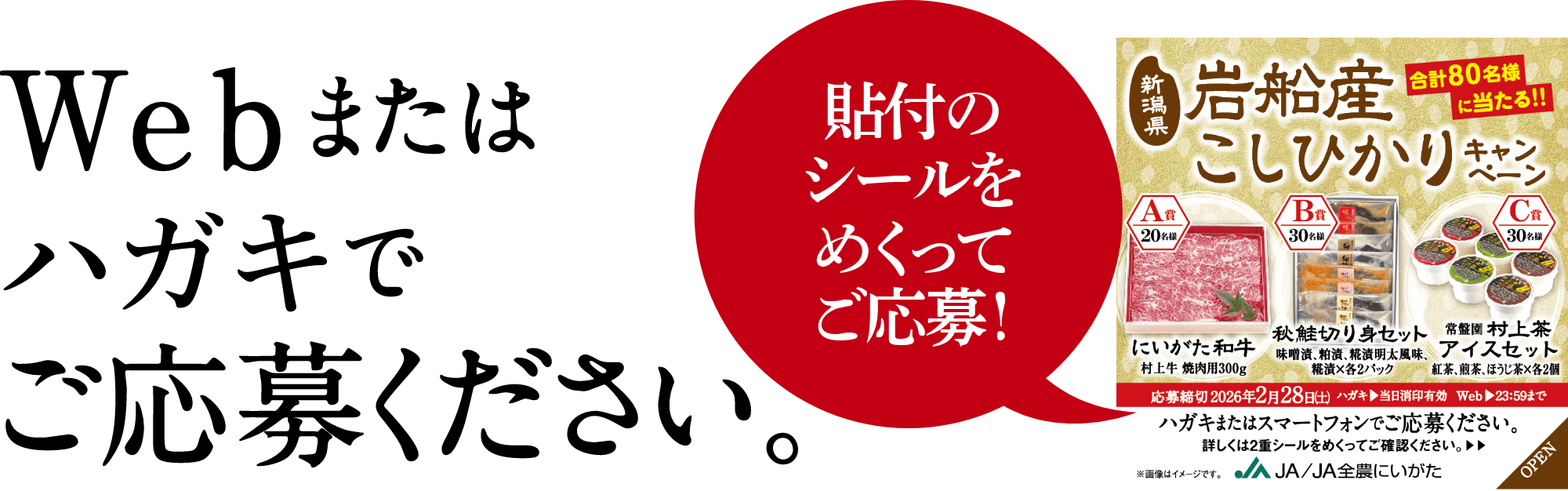 Webまたはハガキでご応募ください。貼付のシールをめくってご応募!