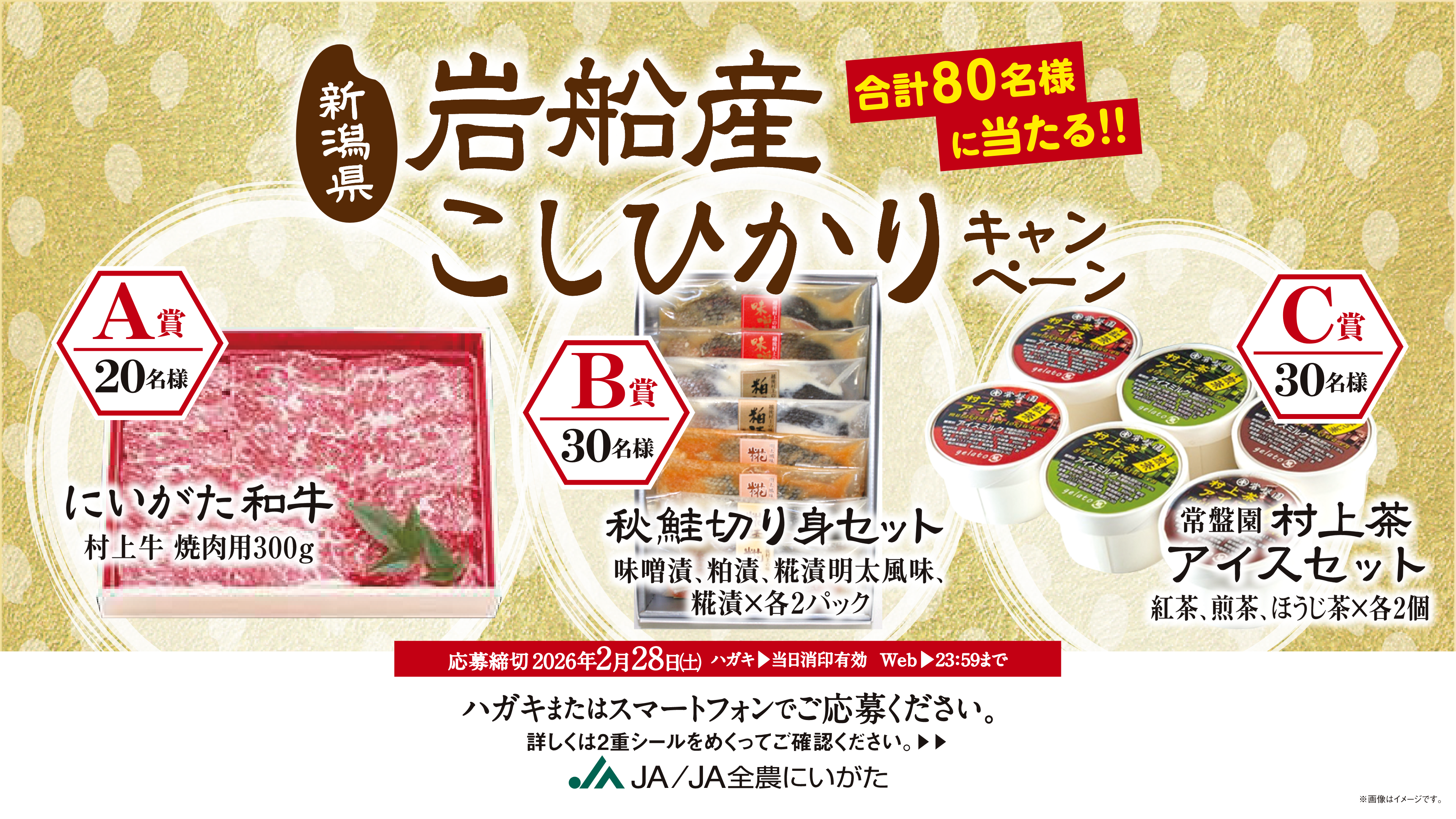 新潟県岩船産こしひかりキャンペーン