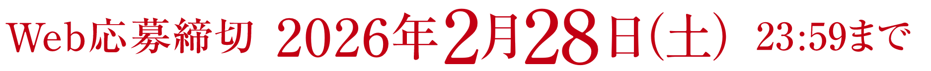Web応募締切 2026年2月28日(土) 23:59まで