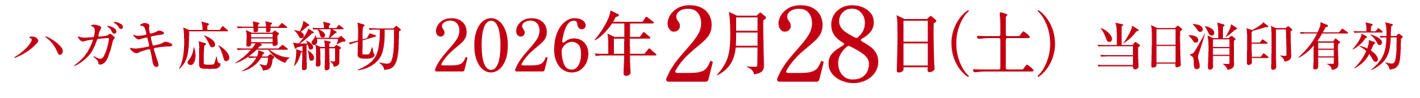 ハガキ応募締切 2026年2月28日(土) 当日消印有効